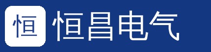 长春恒昌电气有限公司